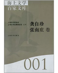 海上文學百家文庫.1：龔自珍、張南庄卷