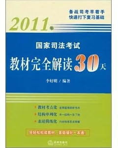 國家司法考試教材完全解讀30天(2011版)