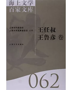 海上文學百家文庫.62：王任叔、王魯彥卷