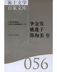 海上文學百家文庫.56：李金發、姚蓬子、邵洵美卷