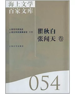 海上文學百家文庫.54：瞿秋白、張聞天卷