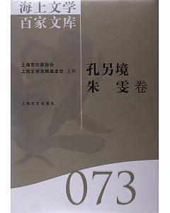 海上文學百家文庫.73：孔另境、朱雯卷