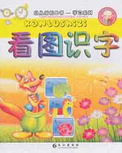 幼兒成長叢書.學習系列︰看圖識字