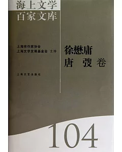 海上文學百家文庫.104：徐懋庸、唐弢卷