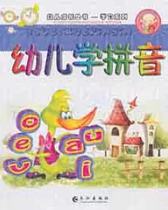 幼兒成長叢書.學習系列︰幼兒學拼音