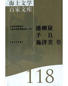 海上文學百家文庫.118：潘柳黛、予且、施濟美卷