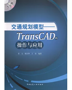 交通規劃模型︰TransCAD的操作與應用(附贈光盤)