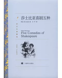 莎士比亞喜劇五種