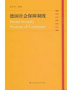 德國社會保障制度