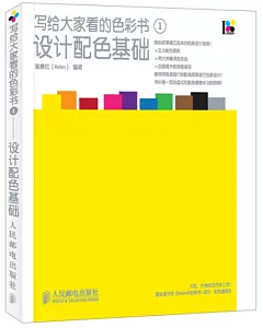 寫給大家看的色彩書1——設計配色基礎