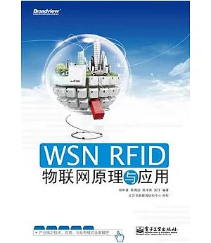 WSN RFID物聯網原理與應用