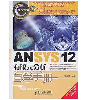 ANSYS 12有限元分析自學手冊(附贈光盤)