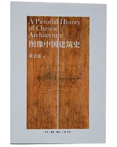 圖像中國建築史