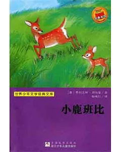 世界少年文學經典文庫︰小鹿班比