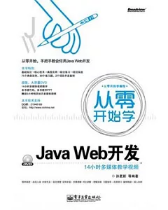 從零開始學Java Web開發(附贈DVD光盤)