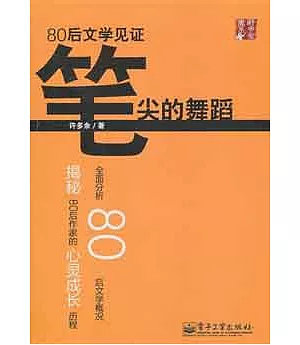 筆尖的舞蹈︰80後文學見證