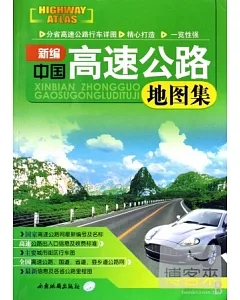 新編中國高速公路地圖集
