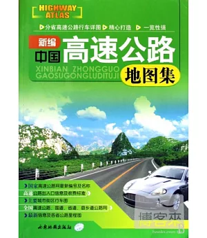 新編中國高速公路地圖集
