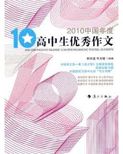 2010中國年度高中生優秀作文