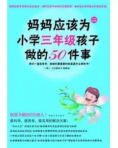 媽媽應該為小學三年級孩子做的50件事