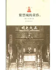 紫禁城的黃昏(全二冊)