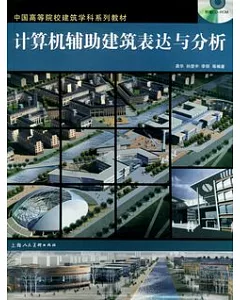 計算機輔助建築表達與分析(附贈CD-ROM)