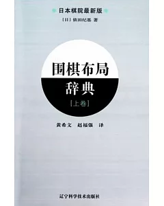 圍棋布局辭典.上卷(日本棋院最新版)
