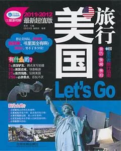 美國旅行Let‘s Go(2011—2012最新超值版)
