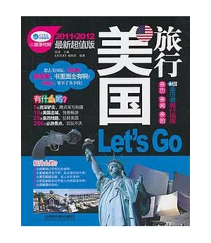 美國旅行Let‘s Go(2011—2012最新超值版)