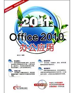 2011Office 2010辦公應用(附贈光盤)