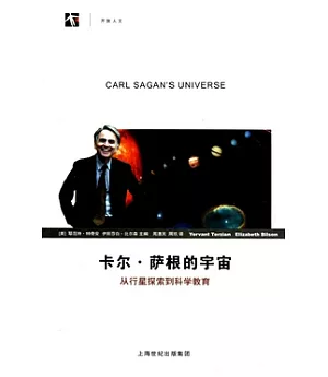 卡爾‧薩根的宇宙︰從行星探索到科學教育