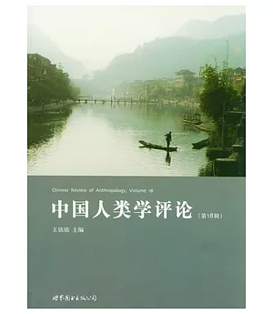 中國人類學評論(第18輯)