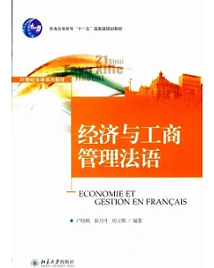 經濟與工商管理法語