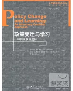 政策變遷與學習︰一種倡議聯盟途徑