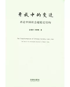 開放中的變遷︰再論中國社會超穩定結構(2010年版)