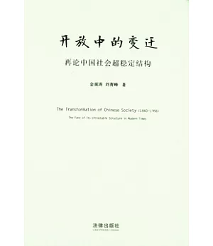 開放中的變遷︰再論中國社會超穩定結構(2010年版)