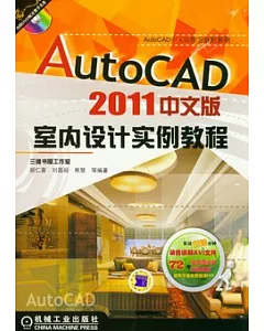 AutoCAD 2011中文版室內設計實例教程(附贈光盤)