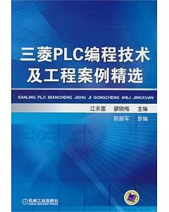 三菱PLC編程技術及工程案例精選