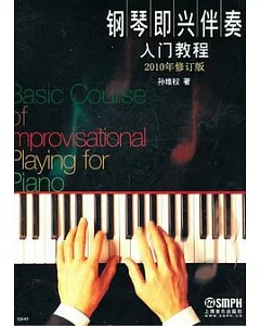 鋼琴即興伴奏入門教程(2010年修訂版)