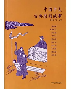 中國十大古典悲劇故事