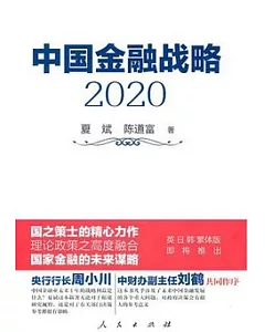 中國金融戰略(2020)
