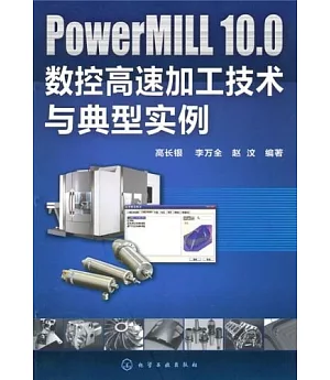 PowerMILL 10.0數控高速加工技術與典型實例