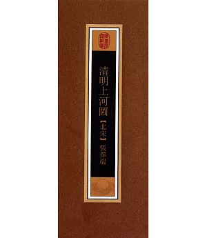 丹青重寶：中國傳世書畫名品之清明上河圖