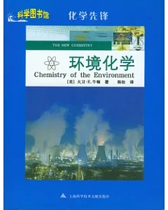 環境化學