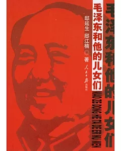 毛澤東和他的兒女們