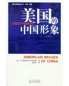 美國的中國形象︰1931-1949(特別版)