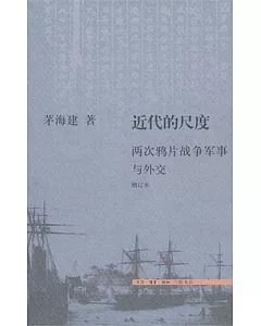 近代的尺度︰兩次鴉片戰爭軍事與外交