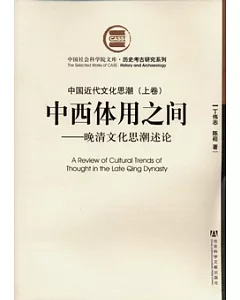 中國近代文化思潮(全二卷)