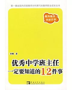 優秀中學班主任一定要知道的12件事