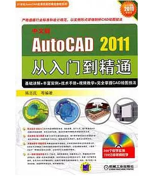 中文版AUTO CAD2011從入門到精通(含1DVD光盤)